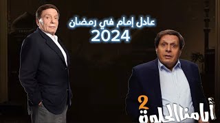 عادل امام يشارك في مسلسل اماراتي في رمضان 2024