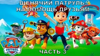 Щенячий патруль На помощь друзьям 3 HD