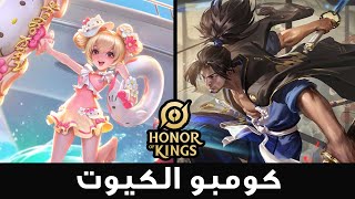 كومبو رائع في اونر اوف كينجز | Honor of Kings Musashi & Xiao Qiao