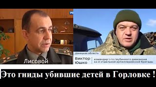 Лисовой и Юшко это гниды убившие детей в Горловке