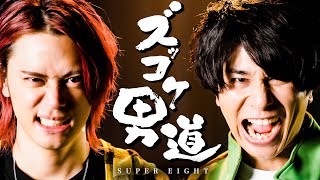 ズッコケ男道 / SUPER EIGHT【MELOGAPPA】