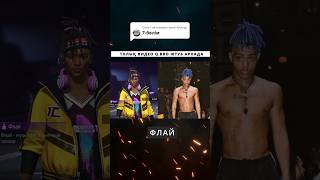 XXXTENTACION  фри фаерда?! ✊🏻🗿 #qbro #freefire #кюбро #фф #ff #фрифаер