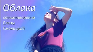 Облака (стихотворение-медитация) Елена Смолицкая