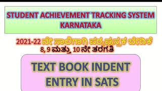 2021-22 ನೇ ಸಾಲಿನ ಪಠ್ಯಪುಸ್ತಕ ಬೇಡಿಕೆ || Indent entry of free textbooks 2021-22 in SATS || 8th to 10th