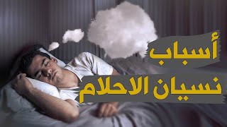 تعاني من نسيان الاحلام وتريد تذكر الحلم شاهد وانتبه للفيديو | معلومة ملأخر