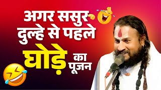 अगर ससुर दुल्हे से पहले घोड़े का पूजन #vipinbihariji #bundelikathavachak #viralvideo