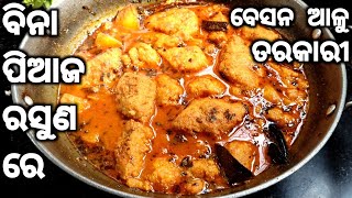 ବିନା ପିଆଜ ରସୁଣ ବେସନ ଆଳୁ ତରକାରୀ-No onion no garlic recipe-Besan alu tarkari odia-Besan ki sabji-Odia