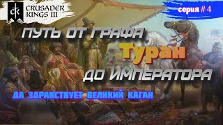 Великое ханство Туран: путь от графа до императора # 4  в Crusader Kings III