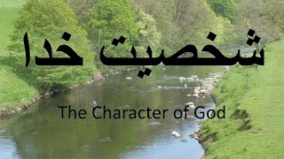 The Character of God   شخصیت خدا