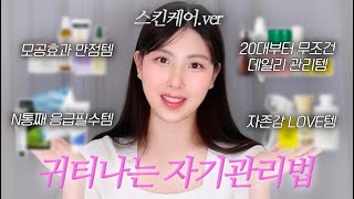 귀티나게 만들어 주는 자기관리법✨ 클렌징,기초,자기 전까지 사랑템들로 같이 잘 준비 해요! Night Care Routine🖤