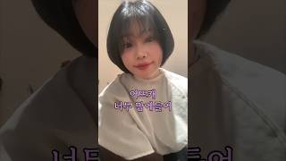 요즘 유행하는 하트시그널 김지영님 머리 셀린펌🫶🏻 #셀린펌 #헤어스타일링