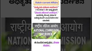 "ರಾಷ್ಟ್ರೀಯ ಮಹಿಳಾ ಆಯೋಗ "ದ ಆಧ್ಯಕ್ಷರಾಗಿ  "ವಿಜಯ ಕಿಶೋರ್ ರಾಹತ್ಕರ್ " ನೇಮಕ l NCW l