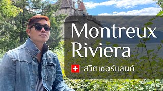 เที่ยวสวิตเซอร์แลนด์ · มองเทรอซ์ ริเวียร่า · Montreux Riviera · Vevey · Switzerland