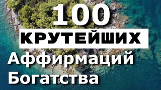 100 КРУТЕЙШИХ АФФИРМАЦИЙ БОГАТСТВА