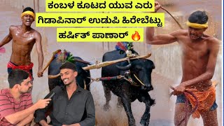 ಕಂಬಳ ಕೂಟದ ಯುವ ಎರು ಗಿಡಾಪಿನಾರ್ ಉಡುಪಿ ಹಿರೇಬೆಟ್ಟು ಹರ್ಷಿತ್ ಪಾಣಾರ್🔥 Kambala Jockey Harshith Panar