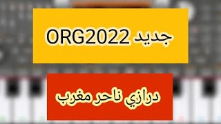 عزف اغنية ناحر مغرب يمه درازي اورج 2022 DRAZE لاتنسوا الاشتراك في القناة