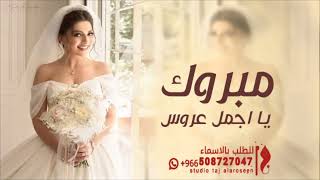 مبروك يااجمل عروس حماسيه شيلة عروس باسم ساره شيله تهنئة العروس ساره قابل للتعديل الطلب بالااسمإ2022