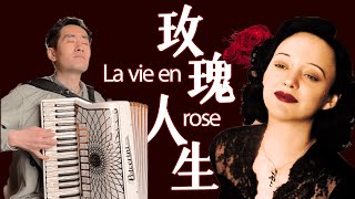 La Vie en rose | Édith Piaf | Classic Music｜Accordion Cover