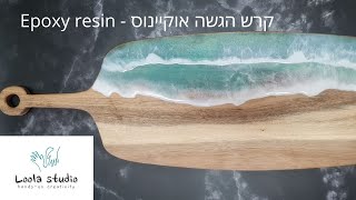 קרש הגשה אוקיינוס - אפוקסי - איך ליצור קרש תצוגה והגשה למטבח בשימוש בקרש פשוט ואפוקסי