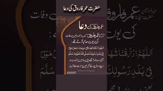 hazrat umar farooq ki dua | hazrat umar farooq ki shan | hazrat umar farooq ka bayan