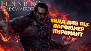 ELDEN RING SHADOW of the ERDTREE -  Билд Парфюмер Пиромант