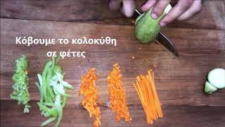 Τρόποι κοπής Λαχανικών/Ways to cut vegetables.