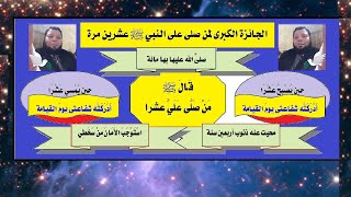 الحلقة(55): الجائزة الكبرى: لمن صلى على النبي ﷺ عشرين مرة،حلقات وثائقية