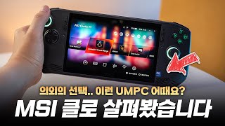 의외의 선택?! 인텔 기반 UMPC 는 어떨까 | MSI 클로 A1M 살펴보기