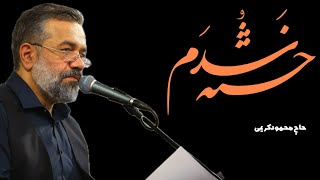 حاج محمودکریمی روضه حضرت زهرا(خسته شدم)#حاج_محمود_کریمی #حضرت_زهرا #فاطمیه