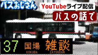 第37弾 バスの話で雑談