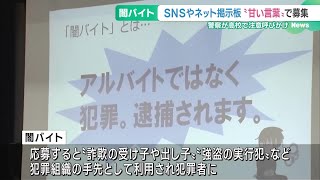 「ホワイト案件」「高収入」など甘い言葉に注意　高校で“闇バイト”の危険性を呼びかける授業　岐阜県 (24/11/14 18:52)