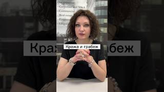 Адвокат Дюбина И.В. | Кража и грабеж | #shorts #адвокат #консультация #рекомендации #shots