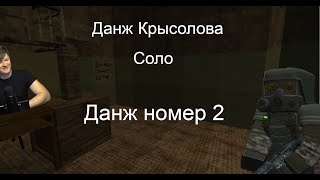 Stalcraft: Данж Крысолов (Соло)