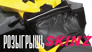 Розыгрыш новой сумки SKINZ SKI DOO TANK BAG BLACK для снегохода