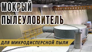 Мокрый промышленный пылеуловитель для удаления мелкодисперсных механических примесей: пусконаладка