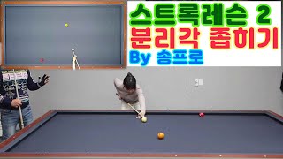 [정당법#117]보충수업2-송프로의 분리각을 줄이는 스트록레슨~