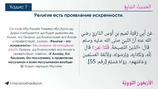 📜Хадис-7 | 40 Хадисов ан-Навави | Матн | Облегчение для заучивания