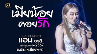 เมียน้อยคอยรัก - แอน อรดี x อรดีแบนด์ | กาชาดบ้านใหม่ไชยพจน์2567