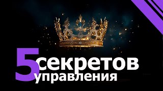 5 секретов мастерства в управлении изменениями