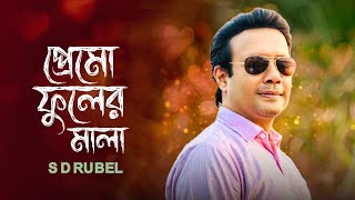 প্রেমো ফুলের মালা | S D Rubel | Premo Fuler Mala |Bangla new song 2024