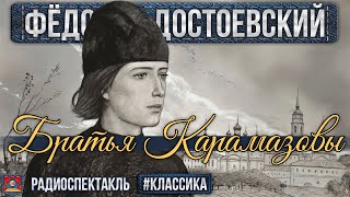 Радиоспектакль БРАТЬЯ КАРАМАЗОВЫ Фёдор Достоевский (Кольцов, Прудкин, Ливанов, Смирнов, Алексеев)