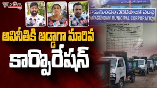 పెద్దపల్లి జిల్లా రామగుండంలో మునిసిపల్ కార్పొరేషన్ అవినీతి | Pura Local News