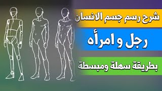 شرح رسم جسم الانسان رجل و امرأه بطريقة سهلة ومبسطة