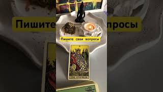 WhatsApp 89097765325 #таро #психология #магия #таролог #tarot #любовники #эзотрерика #эзотерикадлят