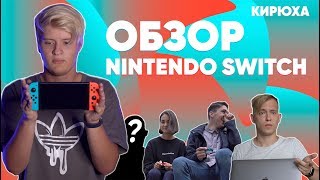 ГОД С NINTENDO SWITCH. Бесполезная игрушка?⚡️| КИРЮХА!