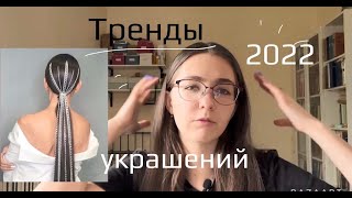 ТРЕНДЫ УКРАШЕНИЙ 2022