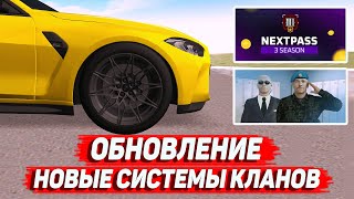 ОБНОВЛЕНИЕ: НОВЫЕ ЗАДАЧИ НА СМЕНУ, ЗАХВАТ РАЙОНОВ, NEXTPASS 3 SEASON! (NEXTRP)