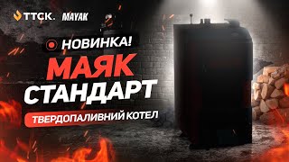 Твердопаливний котел Маяк Стандарт 5 мм - огляд новинки від ТТСК