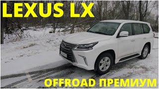 Lexus LX - поговорим и поедем