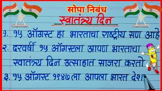 स्वातंत्र्य दिन १० ओळी निबंध/ १५ ऑगस्ट मराठी निबंध/ 15 august essay marathi/ swatantra din nibandh